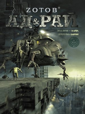 cover image of Ад &amp; Рай